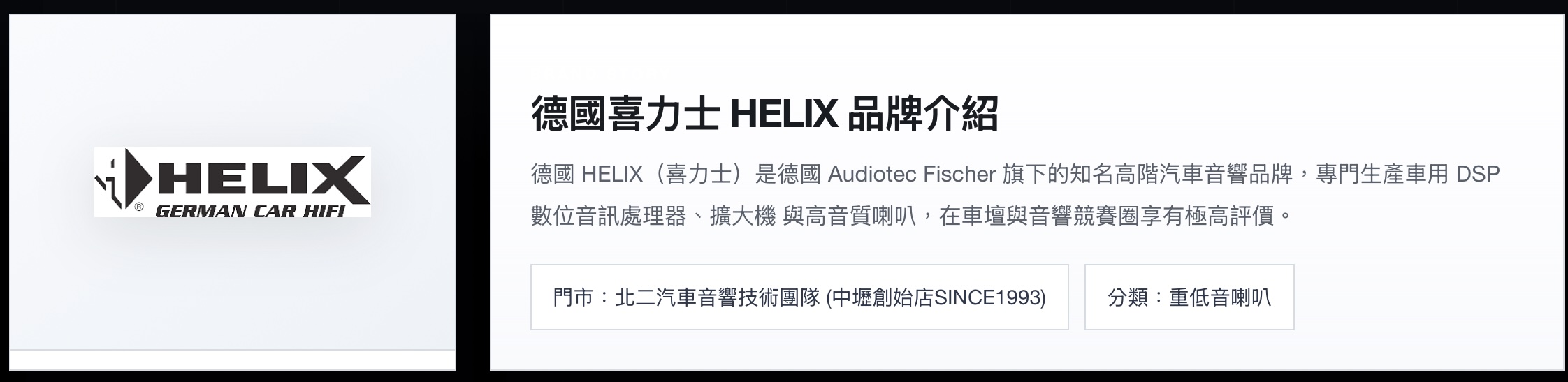 6大理由推薦  HELIX 德國喜力士喇叭-桃園汽車音響-北二汽車音響
