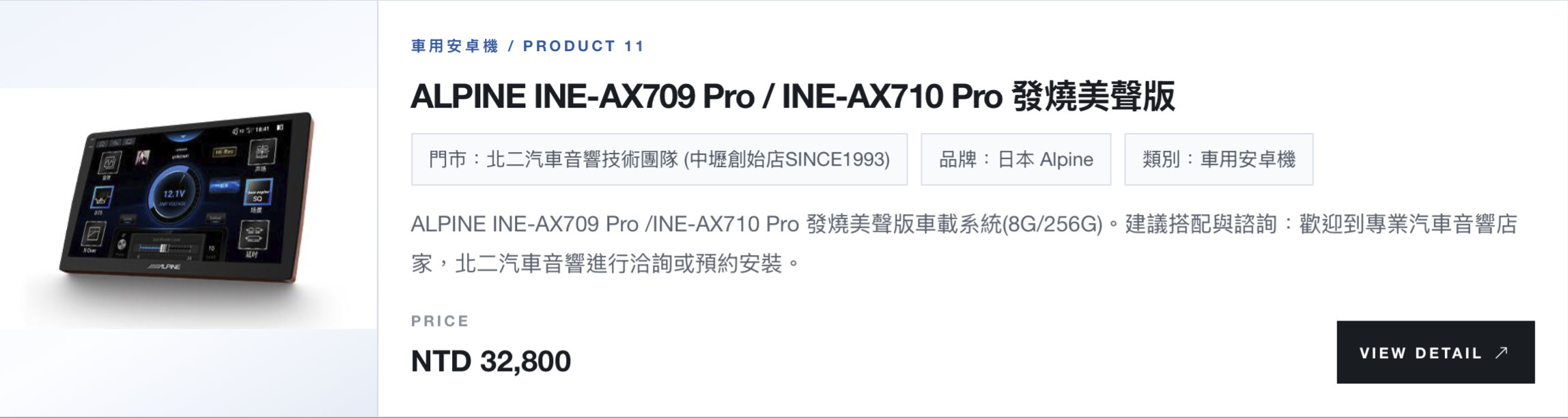 ALPINE安卓機 INE-AX709 Pro / INE-AX710 Pro 發燒美聲版