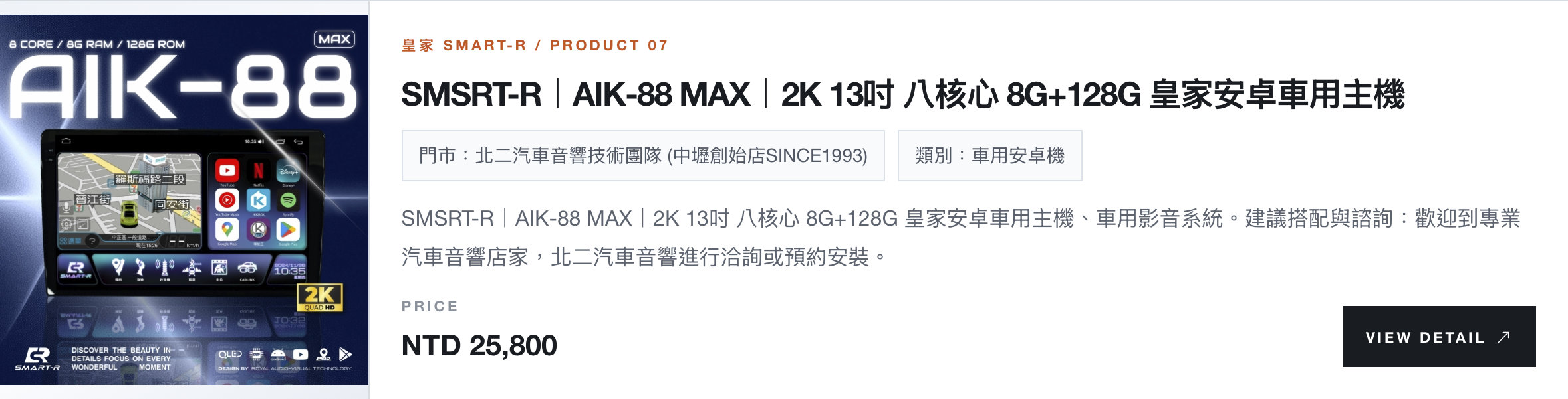 SMSRT-R｜AIK-88 MAX｜2K 13吋 八核心 8G+128G 皇家安卓車用主機