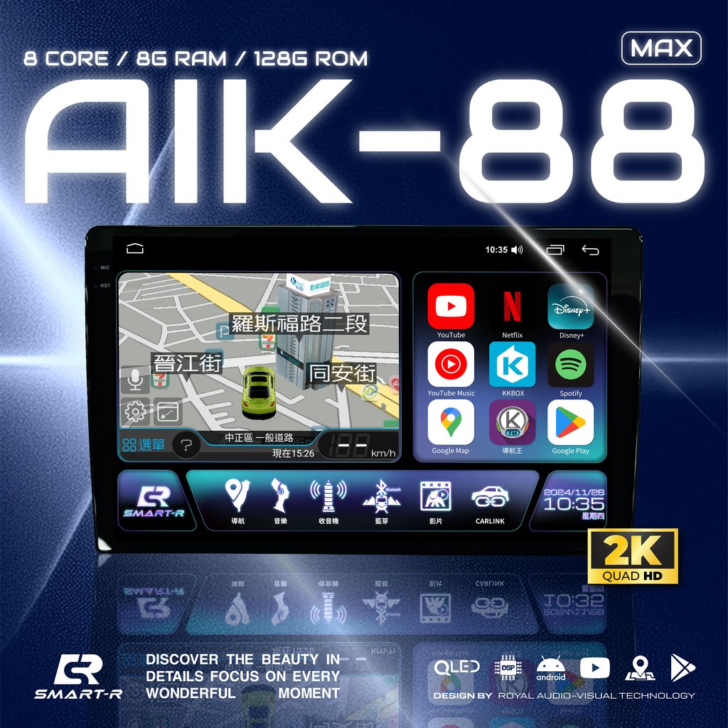 2026 車用安卓機推薦-皇家 SMART-R-AIK-88 MAX 13吋 2K 安卓機-北二汽車音響01